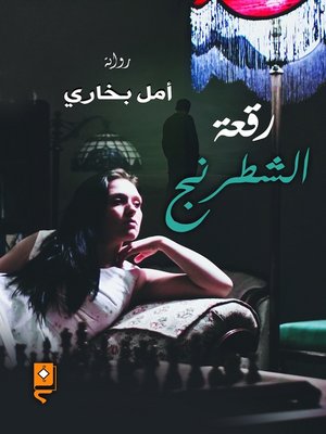cover image of رقعة الشطرنج